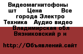 Видеомагнитофоны 4 шт.  › Цена ­ 999 - Все города Электро-Техника » Аудио-видео   . Владимирская обл.,Вязниковский р-н